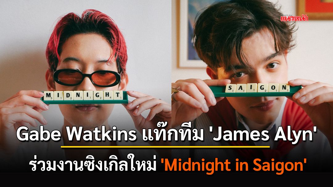 Gabe Watkins แท๊กทีม 'James Alyn' ร่วมงานซิงเกิลใหม่ 'Midnight in Saigon' อีกหนึ่งเพลงสากลน่าจับตามอง ชวนอินเลิฟไปพร้อมกัน