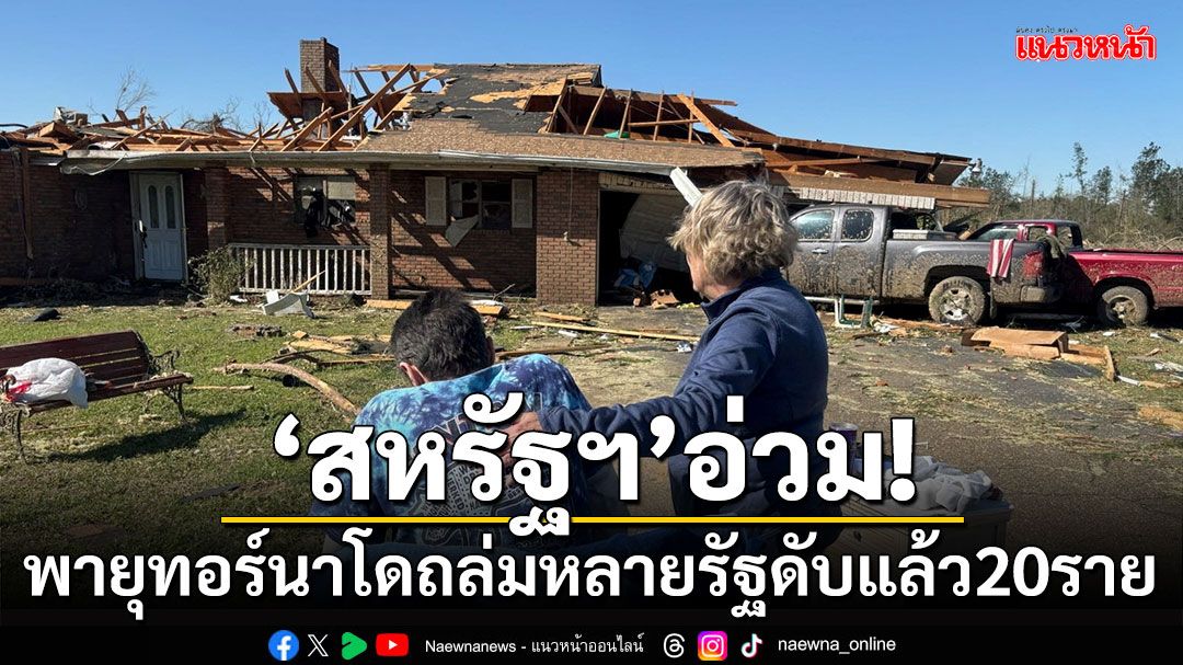 'สหรัฐฯ'อ่วม! พายุทอร์นาโดถล่มหลายรัฐ เสียชีวิตแล้ว 20 ราย