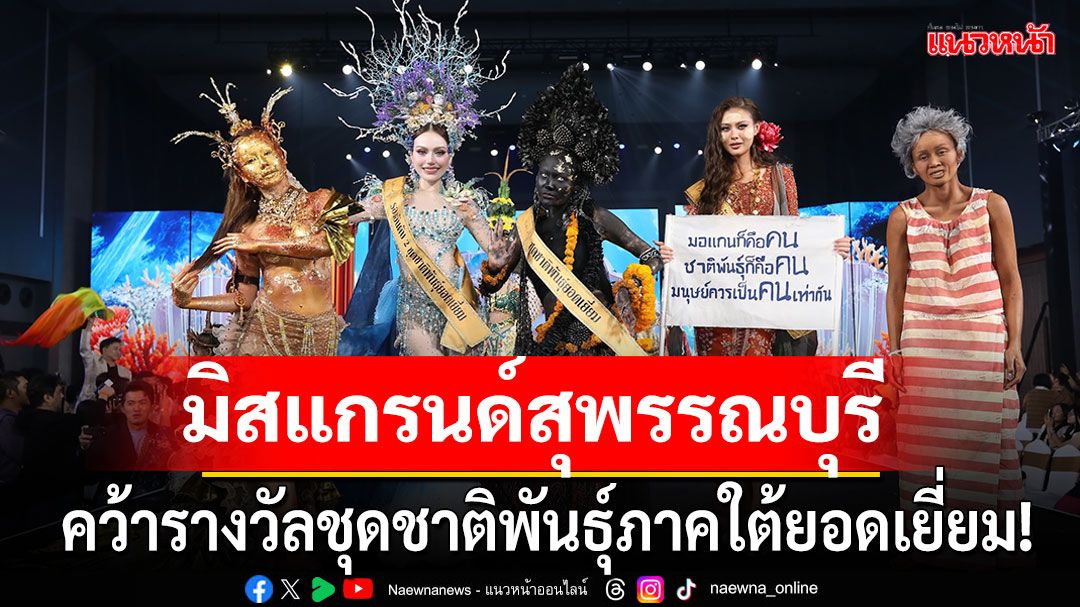ขนลุกมนต์ขลัง'แม่ย่านางเรือ'มิสแกรนด์สุพรรณบุรีคว้ารางวัล'ชุดชาติพันธุ์ภาคใต้ยอดเยี่ยม'
