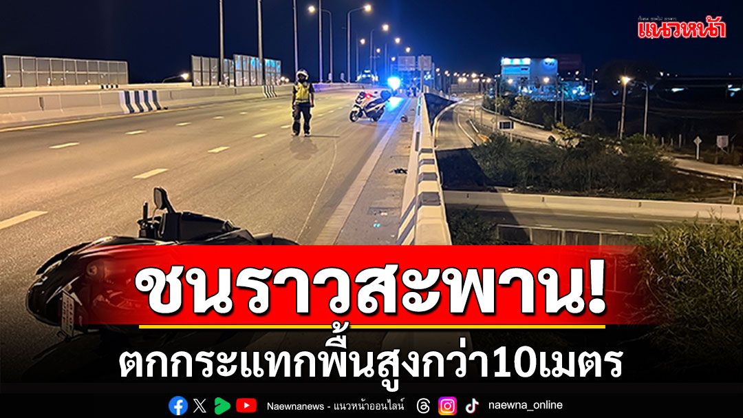 จยย.ชนราวสะพาน! หนุ่มพิจิตรเสียชีวิต ตกกระแทกพื้นสูงกว่า10เมตร