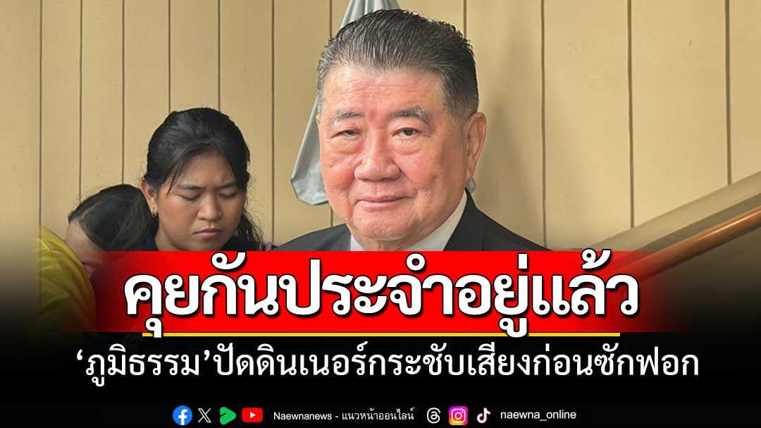 'ภูมิธรรม' ปัดดินเนอร์พรรคร่วมหวังกระชับเสียงก่อนซักฟอก บอกคุยกันเป็นประจำอยู่แล้ว