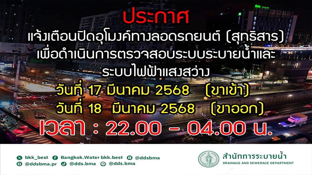 กทม.แจ้งปิดอุโมงค์ทางลอดสุทธิสาร วันที่ 17-18 มี.ค.68 เริ่ม 4 ทุ่มถึงตี 4