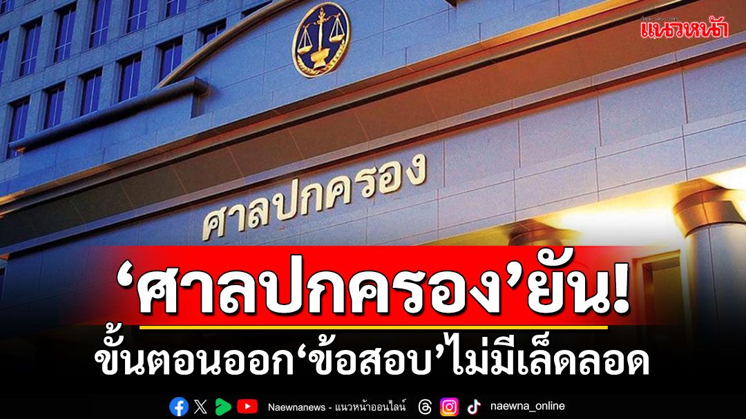 ‘ศาลปกครอง’ยัน! กระบวนการขั้นตอนออกข้อสอบไม่มีเล็ดลอด