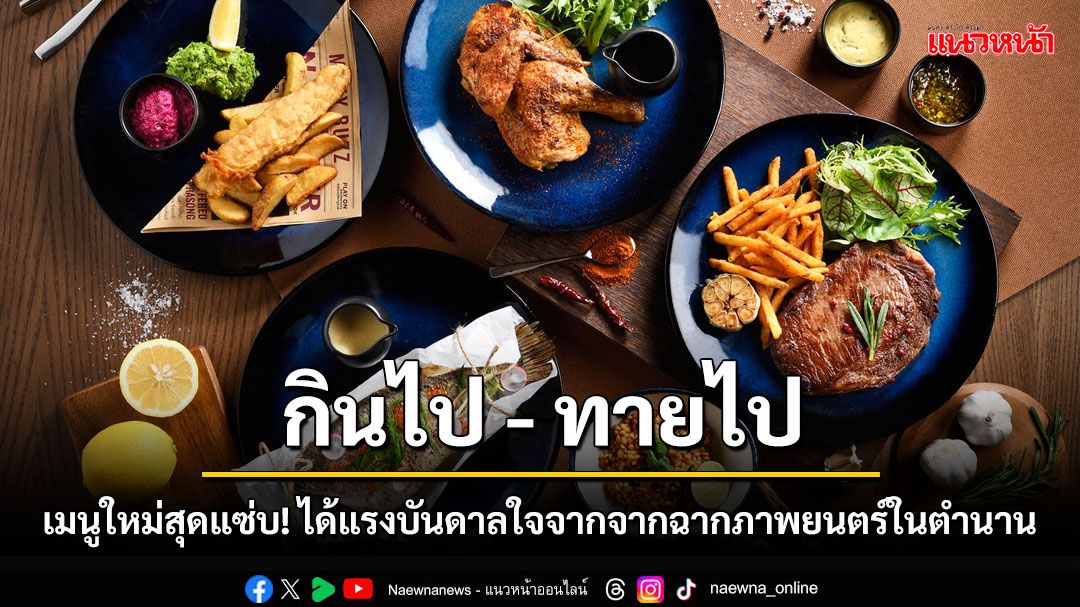 ม็อกซี่ แบงคอก ราชประสงค์ เปิดตัวเมนูใหม่ที่ได้รับแรงบันดาลใจมาจากภาพยนตร์ชื่อดัง