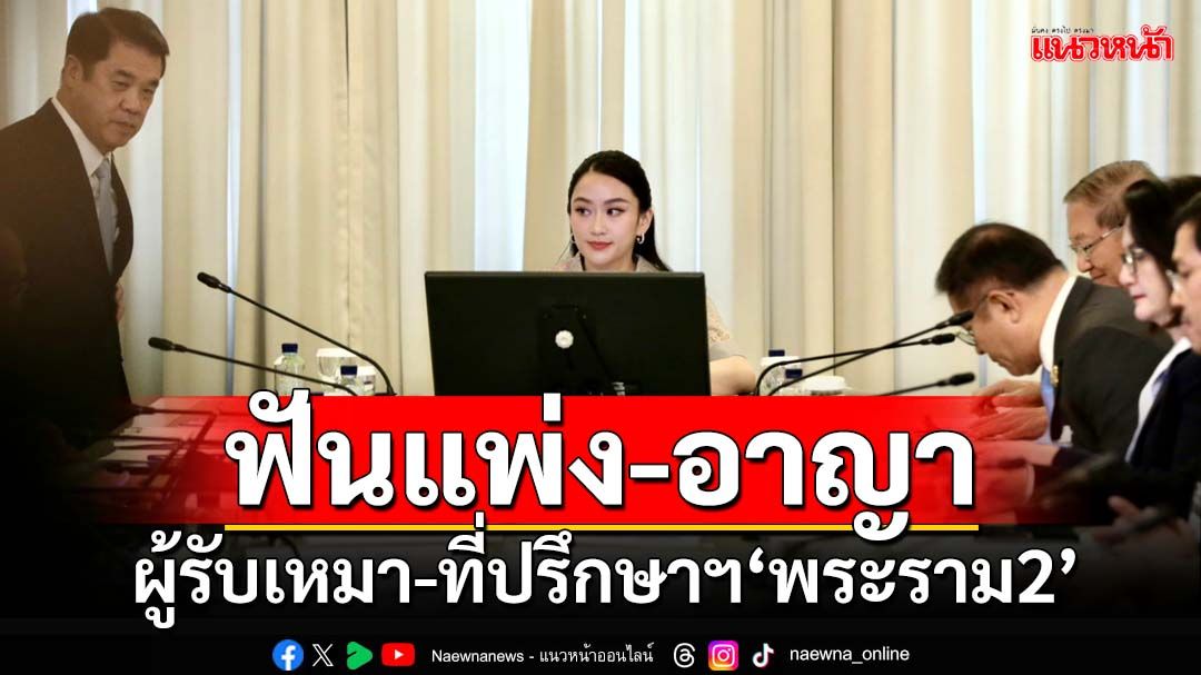 ‘อิ๊งค์’สั่งฟันบริษัทรับเหมา-ที่ปรึกษาโครงการ‘พระราม2’ สุริยะยังมั่นใจ‘สมุดพก’ช่วยได้