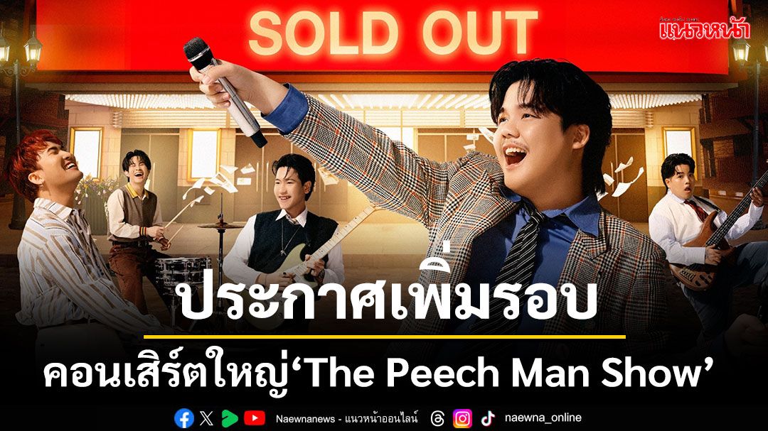 'PURPEECH' ประกาศเพิ่มรอบคอนเสิร์ตใหญ่'The Peech Man Show'หลังบัตรรอบแรก SOLD OUT
