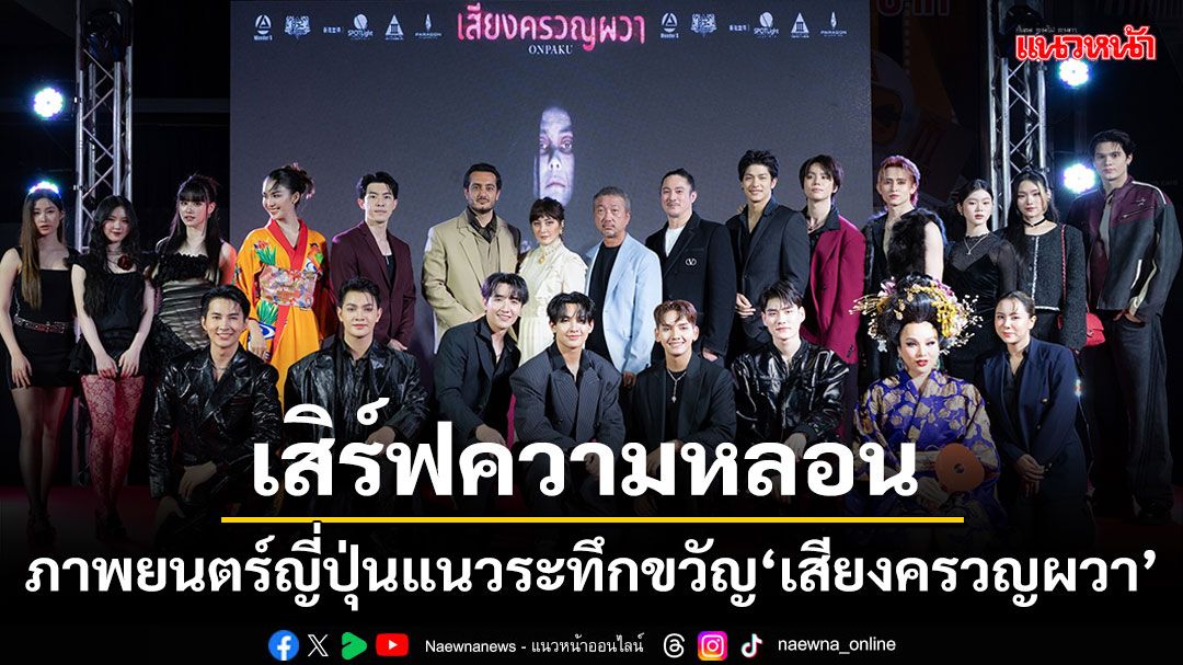 'ไทย-ฮ่องกง'จับมือลุยธุรกิจนำเข้าภาพยนตร์ต่างชาติฉายไทยเสิร์ฟความหลอนแรก'เสียงครวญผวา'