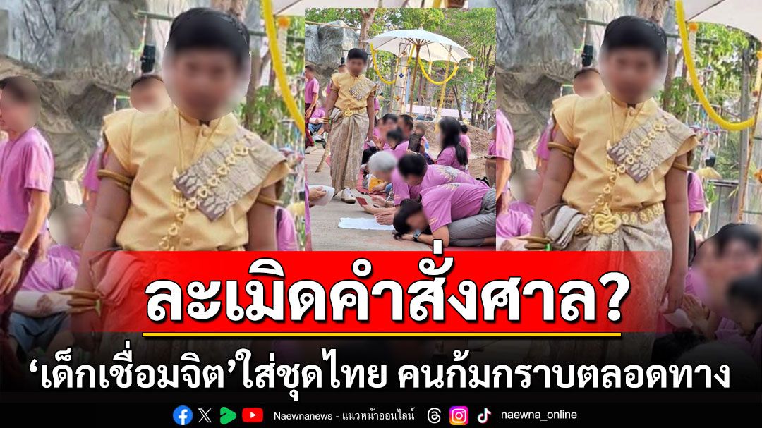 เพจดังเปิดภาพ 'เด็กเชื่อมจิต'ใส่ชุดไทย คนก้มกราบตลอดทาง ชี้ละเมิดคำสั่งศาล?