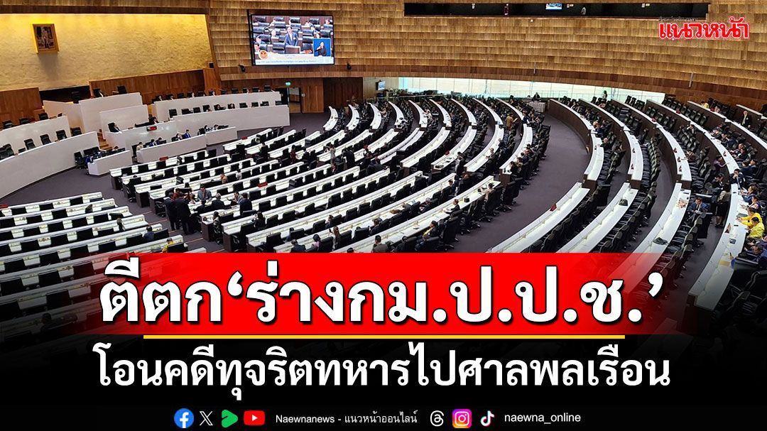 รัฐสภา 415 เสียง ตีตก'ร่างกม.ป.ป.ช.'โอนคดีทุจริตทหารไปศาลพลเรือน