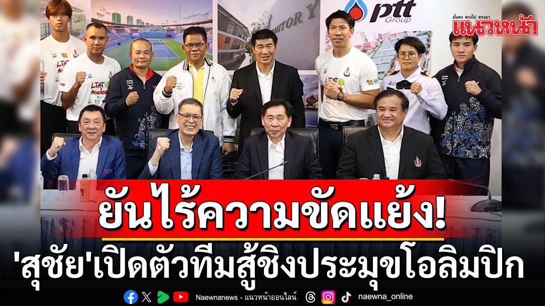 ไร้ความขัดแย้ง! 'สุชัย'เปิดตัวทีมสู้ชิงประมุขโอลิมปิก