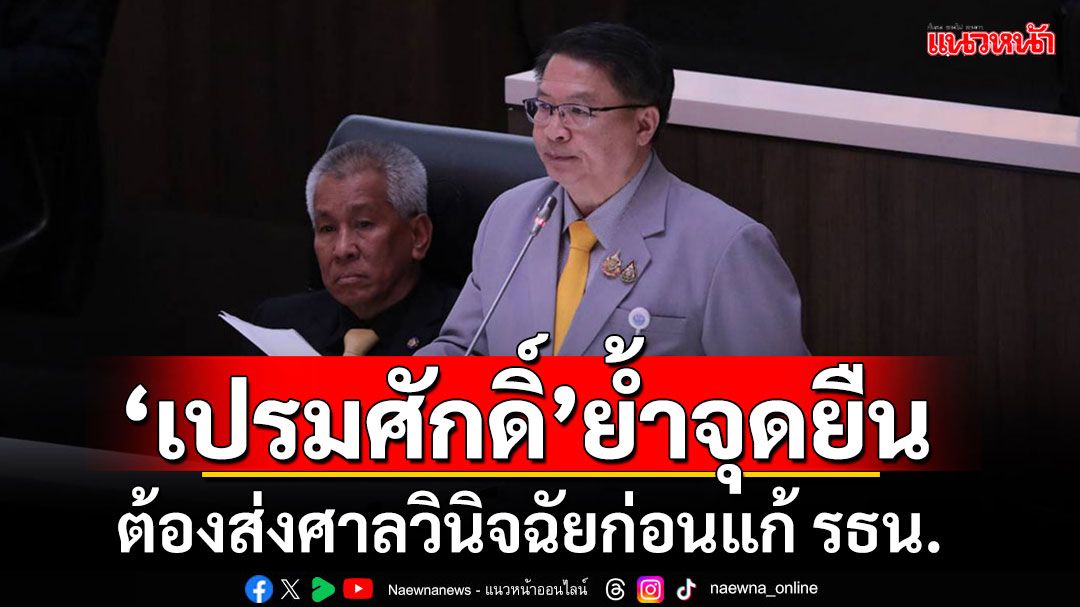 'สว.เปรมศักดิ์'ย้ำจุดยืนต้องส่งศาลรัฐธรรมนูญวินิจฉัยก่อนแก้ รธน.ลั่นห้ามแตะหมวด1-2