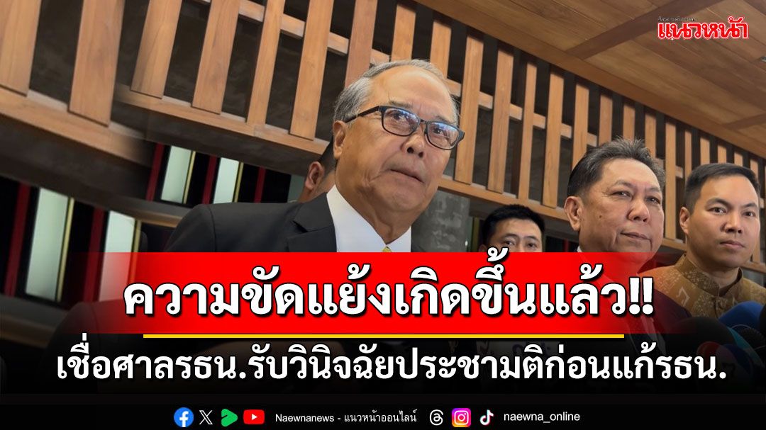 'ชูศักดิ์'เชื่อศาลรธน.รับวินิจฉัยประชามติก่อนแก้รธน. เหตุขัดแย้งแล้ว ชี้ตัดสินทำ 2 ครั้งเสร็จทันรบ.นี้แน่