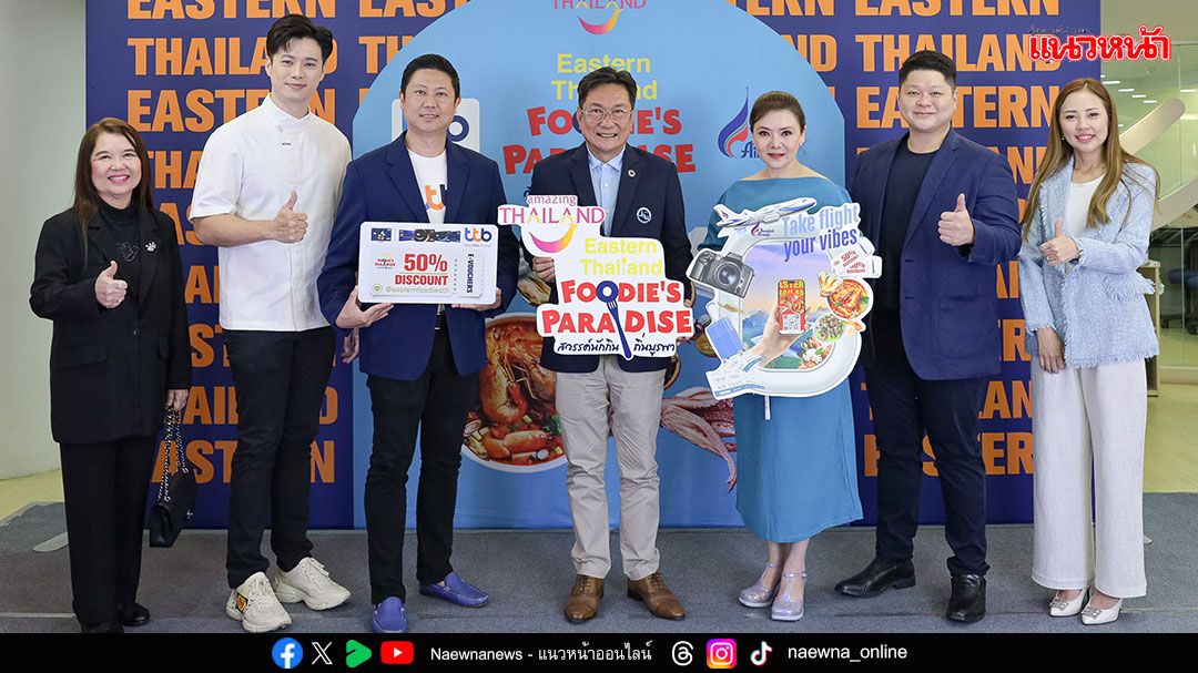 Eastern Thailand Foodie’s Paradise “เที่ยวมันส์วันธรรมดา” ชวนคนไทยอิ่มอร่อยกับอาหารภาคตะวันออก