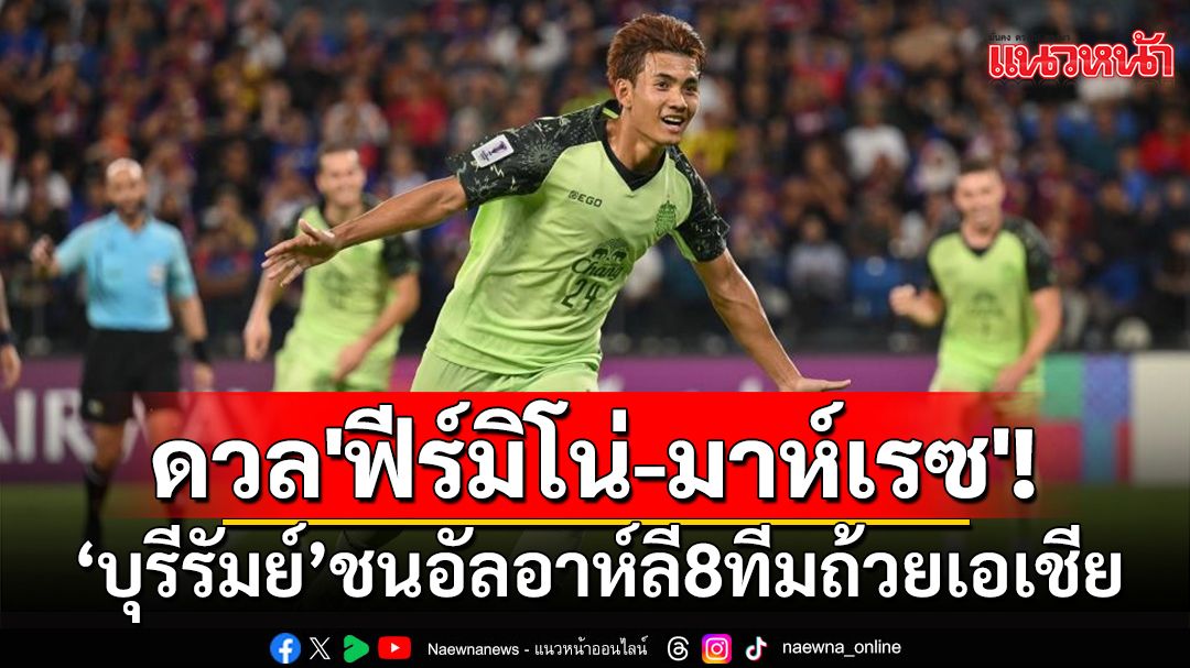 ดวล'ฟีร์มิโน่-มาห์เรซ'!บุรีรัมย์ชนอัล อาห์ลี8ทีมถ้วยเอเชีย