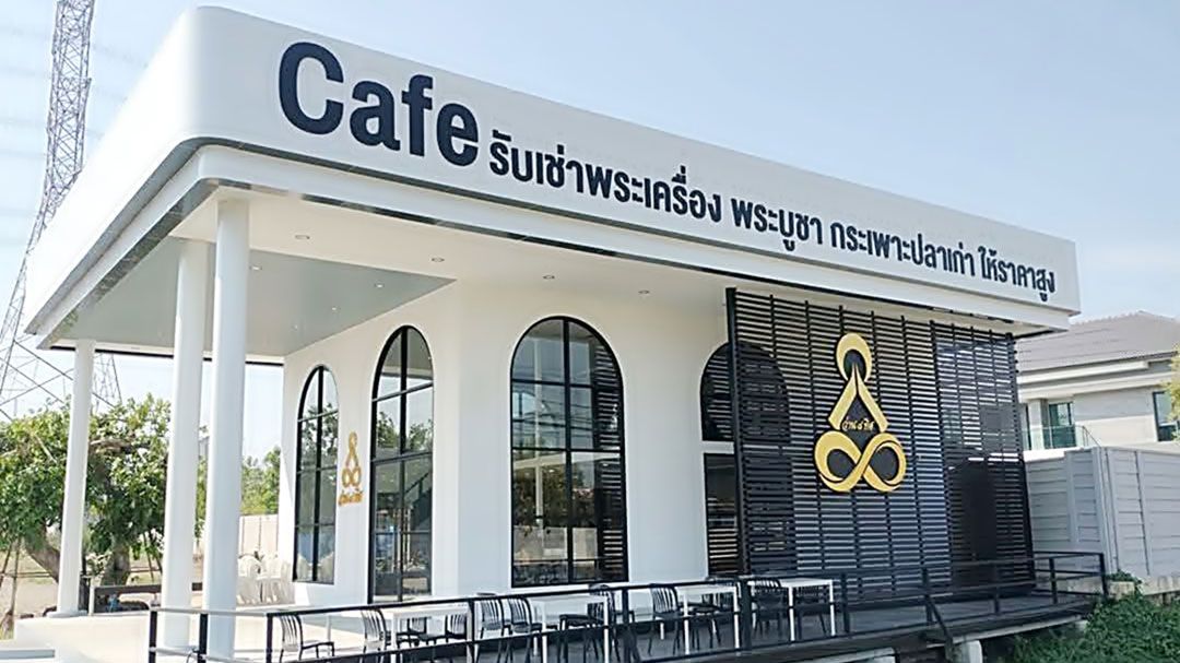 เปิดตัว Cafe' พระเครื่องฯ..ศูนย์พระสไตล์โมเดิร์น.. ศูนย์เพื่อรับซื้อพระเครื่องเท่านั้น!