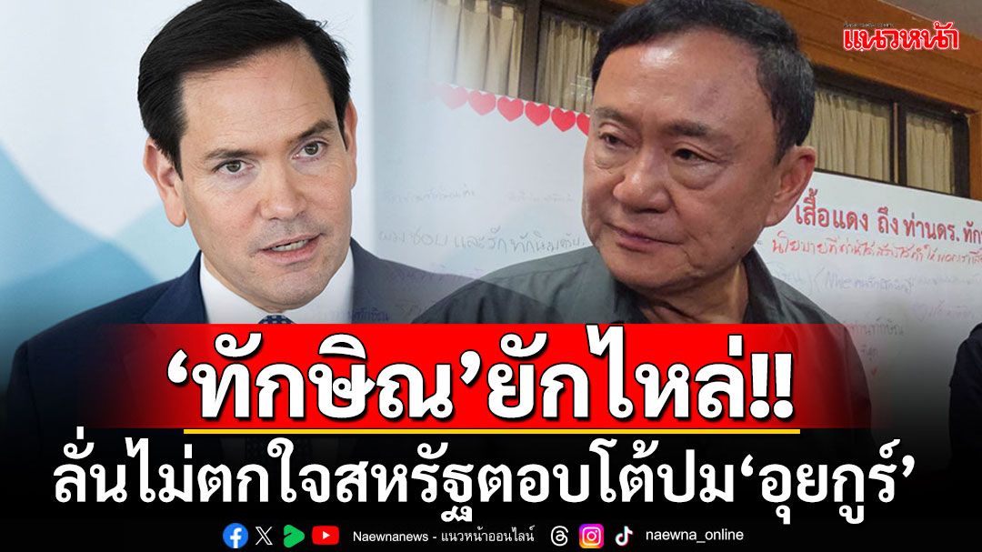 'ทักษิณ'ยักไหล่!!! ลั่นไม่ตกใจสหรัฐฯตอบโต้ปม'อุยกูร์' ซัด 11 ปีไม่มีใครติดต่อขอรับตัว