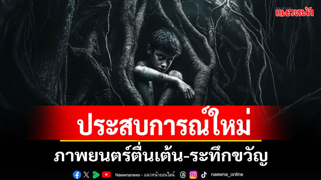 'ใหญ่จริง สตูดิโอ'พร้อมนำคอหนังเปิดประสบการณ์ใหม่ ของภาพยนตร์ตื่นเต้น-ระทึกขวัญ