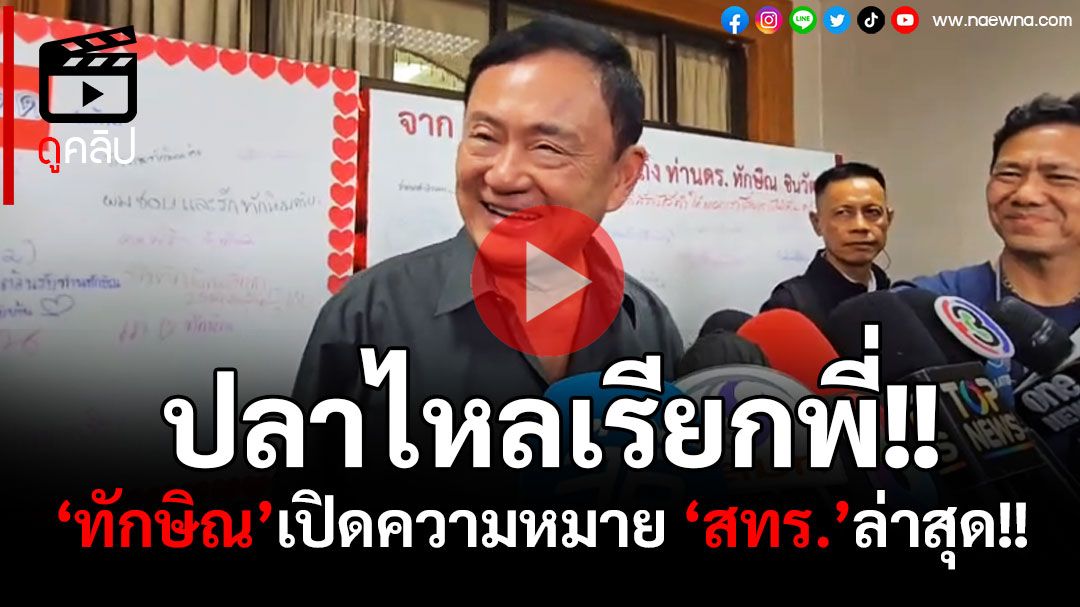 (คลิป) ปลาไหลเรียกพี่??!! ‘ทักษิณ’เปิดความหมาย‘สทร.’ล่าสุด!!