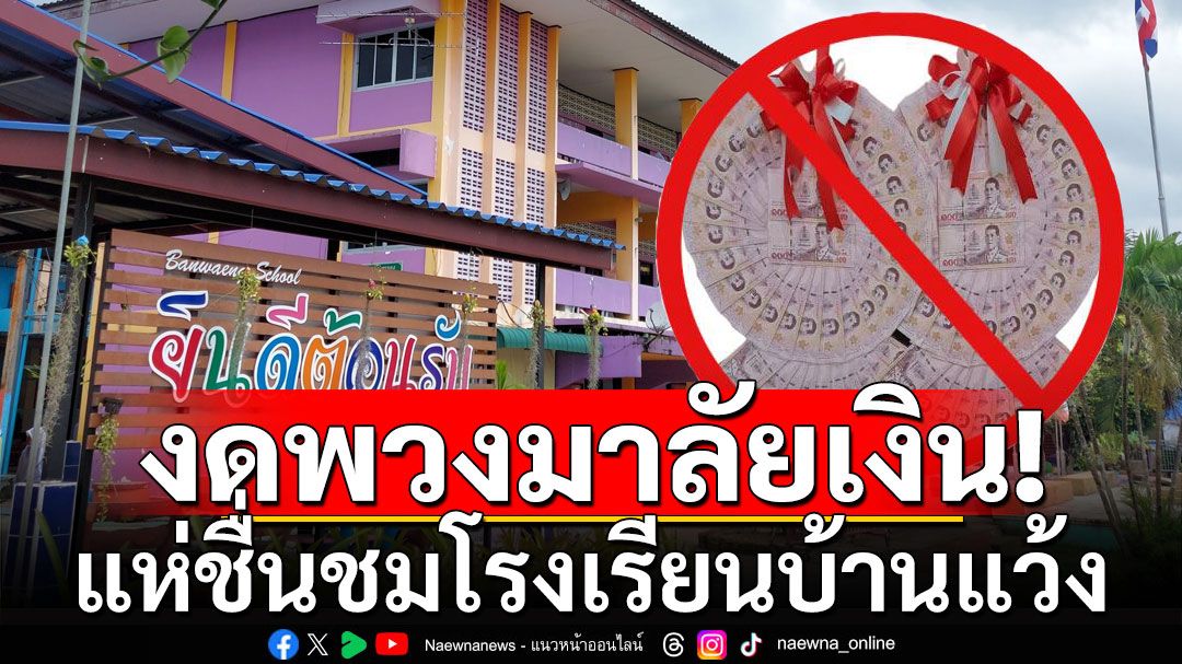 แห่ชื่นชม! โรงเรียนบ้านแว้ง ขอผู้ปกครอง งดนำพวงมาลัยเงิน มายินดีนักเรียนวันปัจฉิม