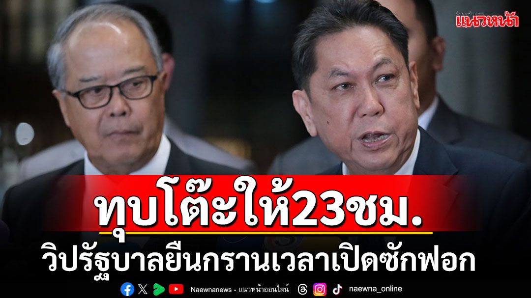 พท.ทุบโต๊ะให้ซักฟอกแค่ 23 ชม. โยน'วันนอร์'ชี้ขาดแก้ญัตติเป็น'บุคคลในครอบครัว'