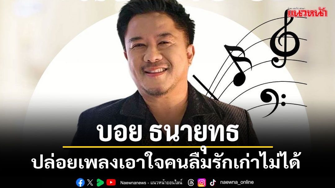 'บอย ธนายุทธ' ค่าย'กระบอกเสียงมิวสิค'ปล่อยเพลง'เผลอคิดถึงเธอ'