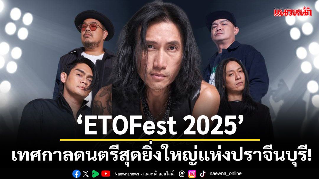 Bodyslam-Potato-Big Ass นำทัพศิลปิน!เตรียมระเบิดความมันส์กลางหุบเขา ใน 'ETOFest 2025'