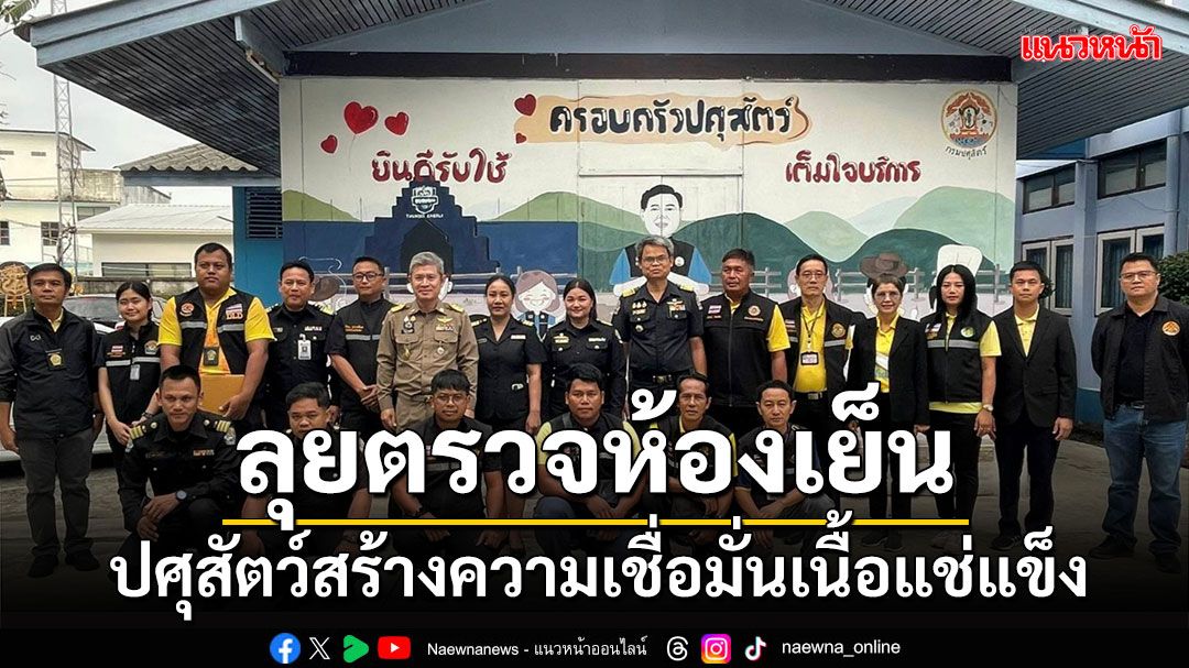 'ปศุสัตว์บุรีรัมย์' ลุยตรวจห้องเย็นสร้างความเชื่อมั่นในคุณภาพสินค้า