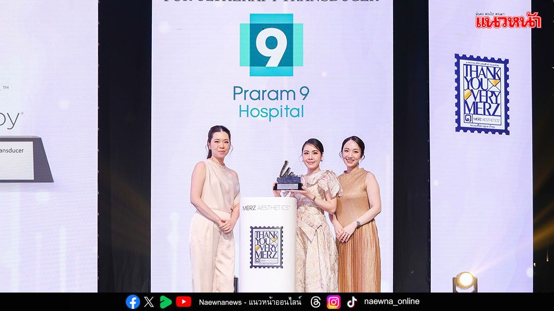 รพ.พระรามเก้า คว้ารางวัลระดับโลก สะท้อนความสำเร็จการดูแลผิวพรรณอย่างเหนือระดับ