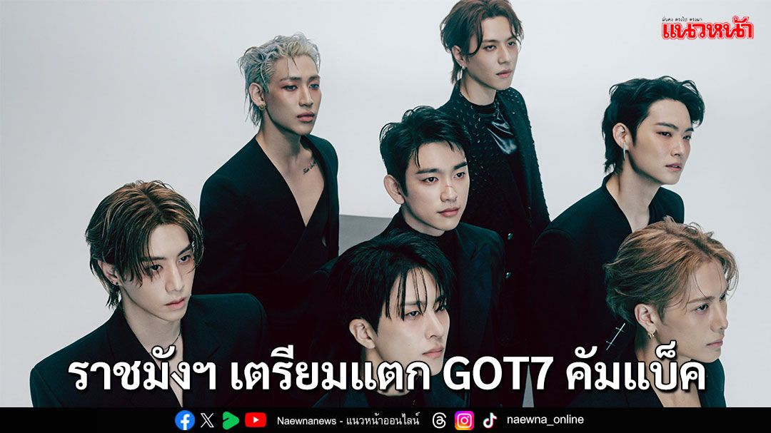 เตรียมแตก!! ‘GOT7’ เตรียมคอนเสิร์ตใหญ่ สนามราชมังคลากีฬาสถาน