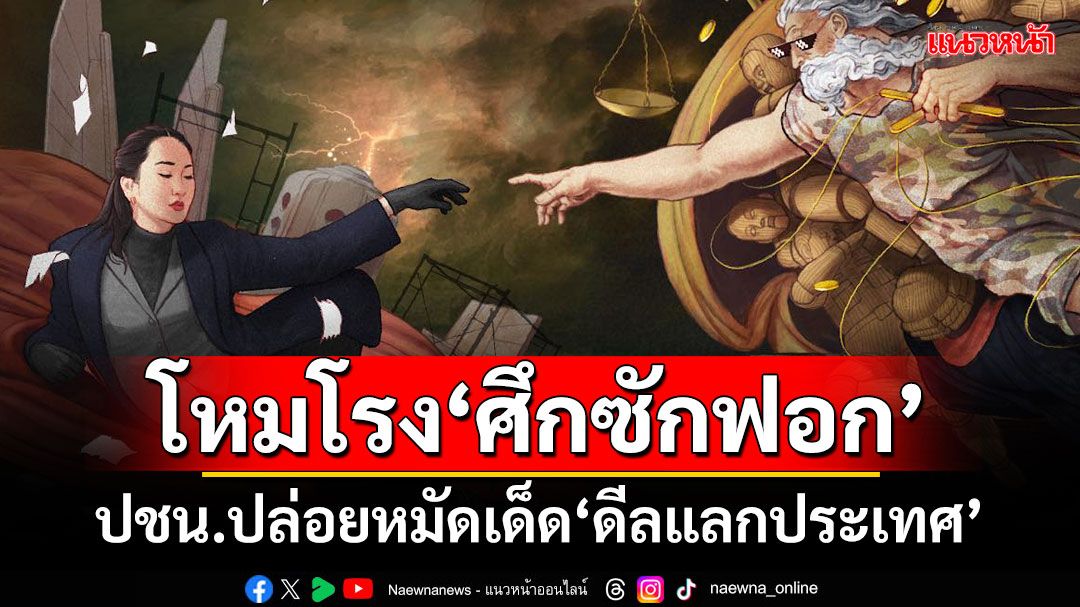 โหมโรง‘ศึกซักฟอก’ ปชน.ปล่อยหมัดเด็ด‘ดีลแลกประเทศ’ ลั่น!คิดบัญชีทุกความสูญเสีย