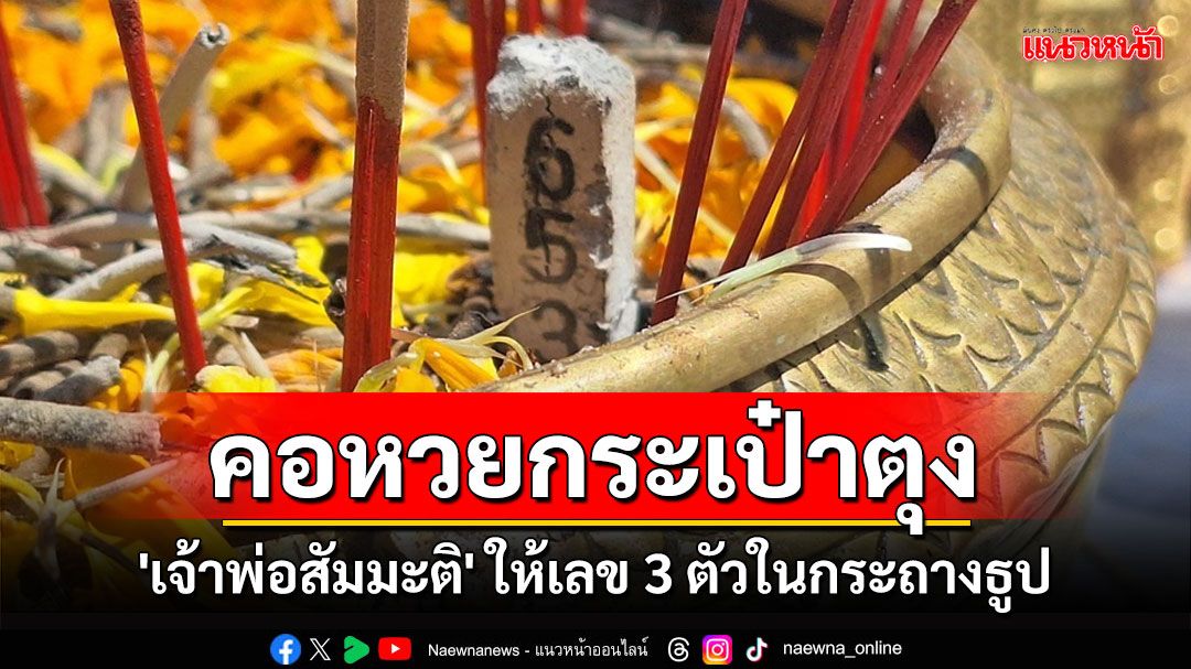 'เจ้าพ่อสัมมะติ' ให้โชคบอกเลข 3 ตัวในกระถางธูป คอหวยกระเป๋าตุงถ้วนหน้า