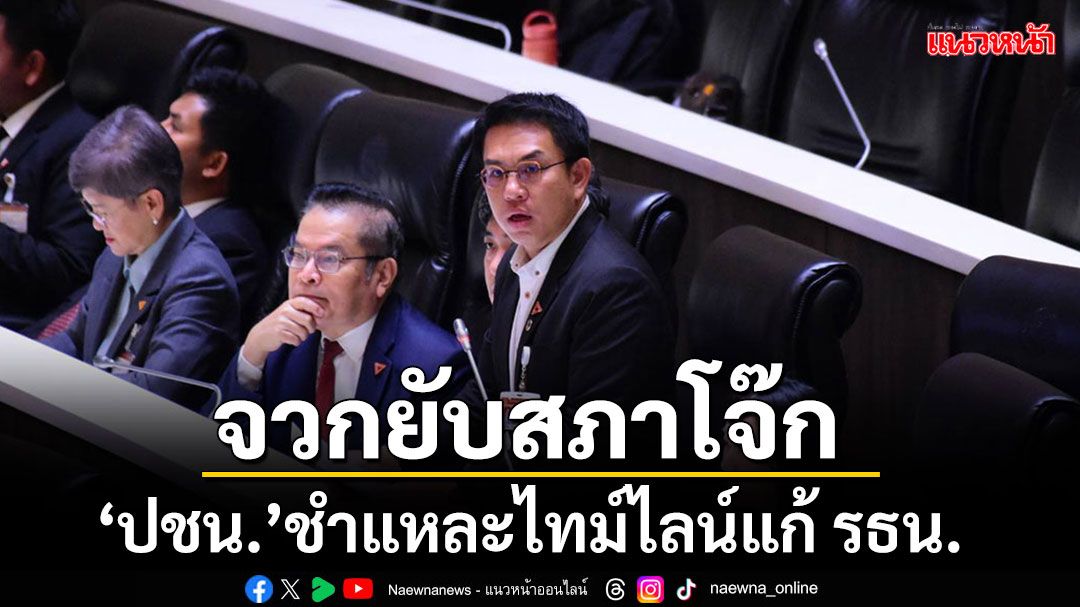 'วิโรจน์'ชำแหละไทม์ไลน์แก้ รธน. ซัดสภาเป็น'โรงลิเก'หลอกต้มประชาชน