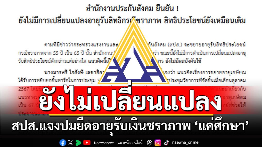 'ประกันสังคม'แจงปมยืดอายุรับเงินชราภาพจาก'55 เป็น 65 ปี' ยัน'แค่ศึกษา'ยังไม่มีการเปลี่ยนแปลง