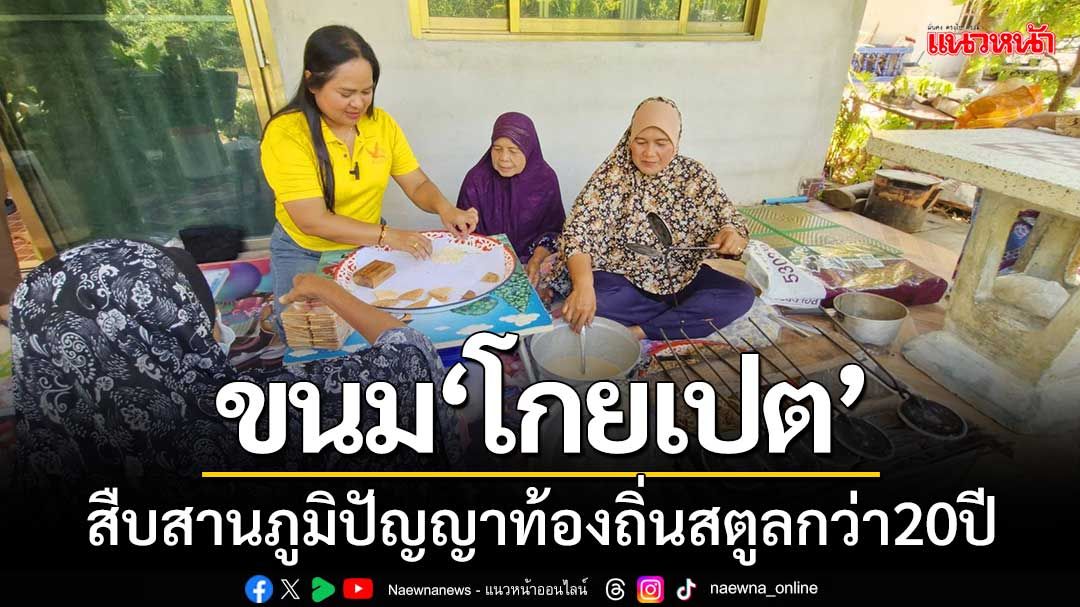 'แม่บ้านสตูล' สร้างรายได้จากขนม ‘โกยเปต’  สืบสานภูมิปัญญาท้องถิ่นกว่า 20 ปี