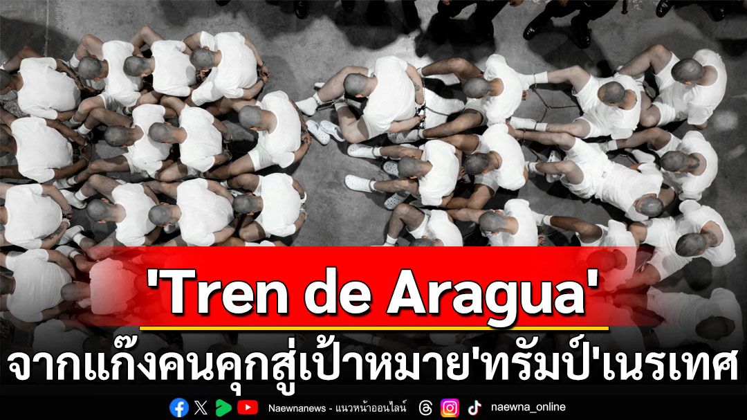 ‘Tren de Aragua’จากแก๊งคนคุก สู่องค์กรอาชญากรรมข้ามชาติที่‘ทรัมป์’สั่งเนรเทศผู้ต้องสงสัยมีเอี่ยว