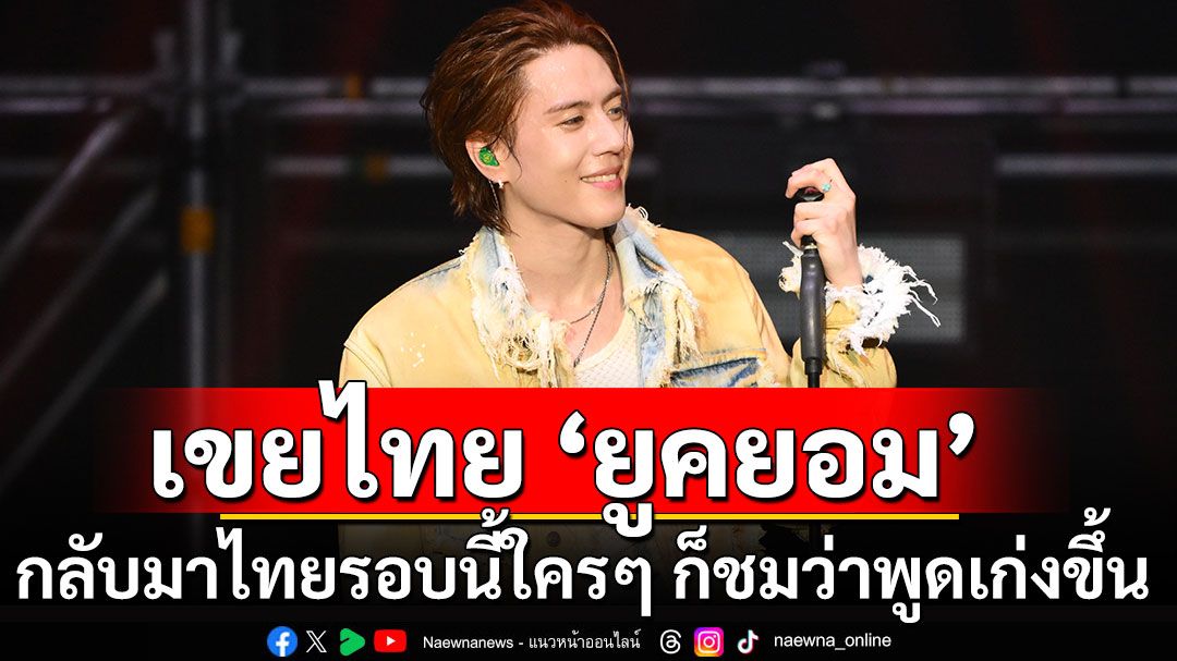 ยกนิ้วโป้ง ‘คิมยูคยอม’ ในคอนเสิร์ต 2025TRUSTY ENCORE IN BANGKOK