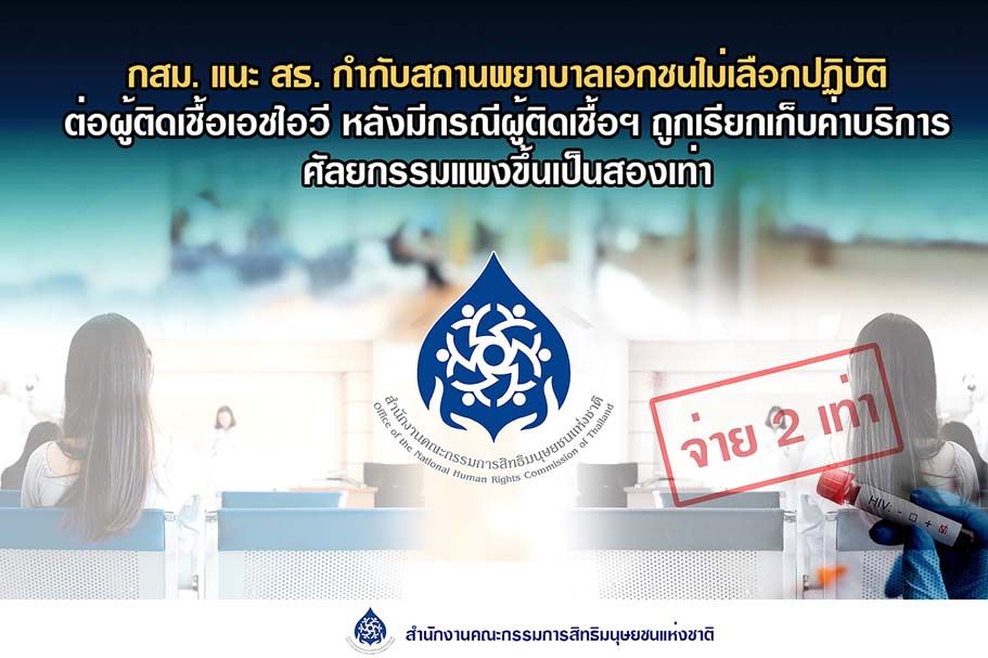 ‘ผู้ติดเชื้อHIV’ร้องถูกคิดค่าบริการเพิ่มสองเท่า  ‘กสม.’แนะกำกับสถานพยาบาลไม่เลือกปฏิบัติ