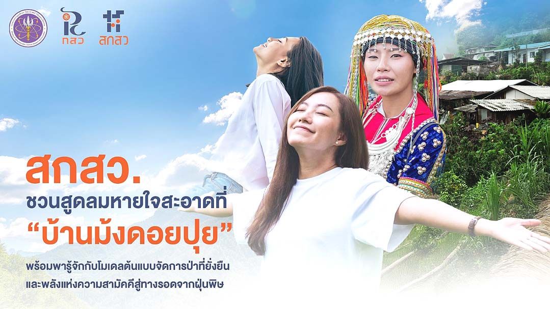สูดลมหายใจสะอาดที่‘บ้านม้งดอยปุย’  ต้นแบบจัดการป่ายั่งยืน-พลังสามัคคีลดฝุ่นพิษ