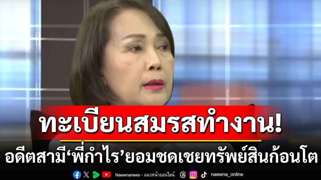 จำได้ไหม! 'พี่กำไรเมียหลวง' ปิดเกมฟ้องชู้ อดีตสามียอมชดเชย ทรัพย์สินก้อนโต แลกถอนฟ้อง