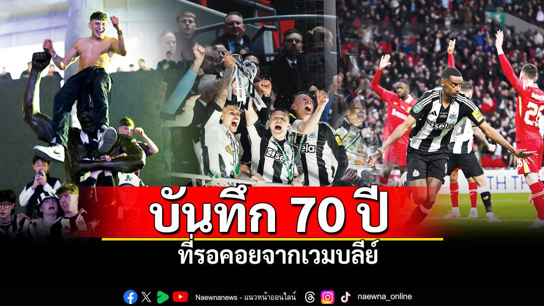 บันทึก 70 ปี ที่รอคอยจากเวมบลีย์