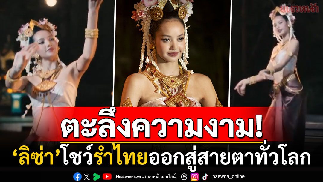 สวยสะกด! 'ลิซ่า'ร่ายมนต์ขลังโชว์รำไทยออกสู่สายตาทั่วโลก แฟนๆแห่ชมสนั่นโซเชียล