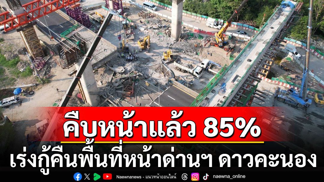 กทพ.เร่งกู้คืนพื้นที่หน้าด่านฯ ดาวคะนองได้เร็วกว่าแผน คืบหน้าแล้วกว่า 85%