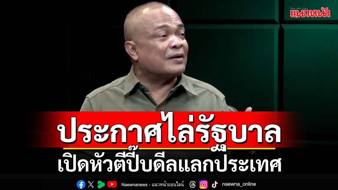 ‘จตุพร’ประกาศวันนี้บุกประชิดทำเนียบฯไล่รัฐบาล เปิดหัวตีปี๊บดีลแลกประเทศ