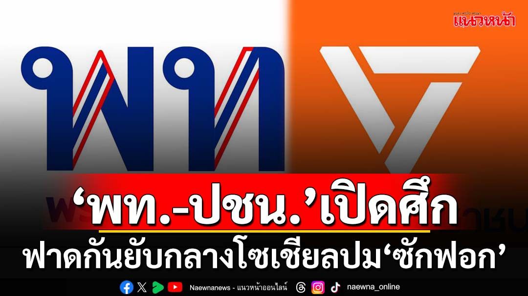 เพจ‘เพื่อไทย’โพสต์ฟาด‘ซักฟอก’อย่าหลงตัวเอง เจอ‘ปชน.’คอมเมนต์กลับ‘ลื้อดูร้อน’