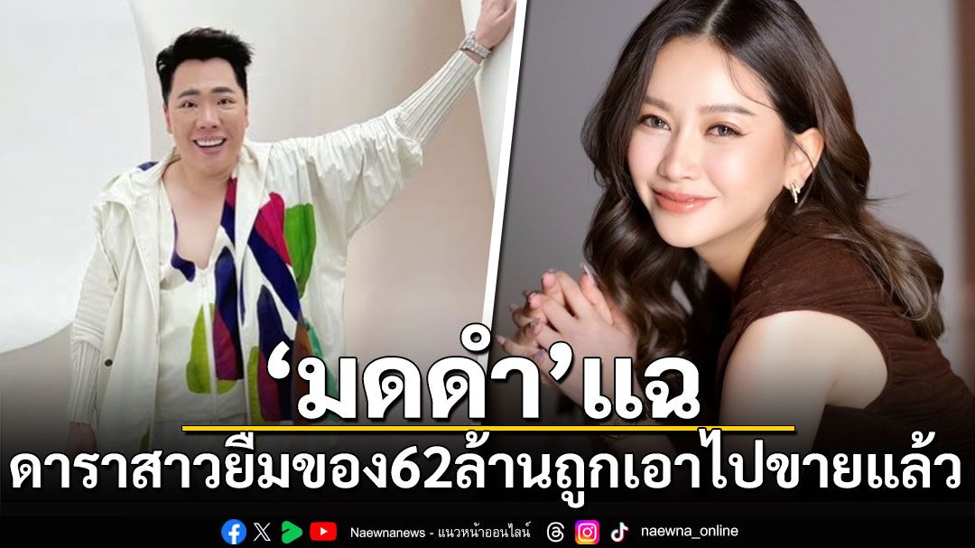 'มดดำ'แฉดาราสาวยืมของ'มาดามเมนี่'62ล้าน ถูกเอาไปขายแล้ว