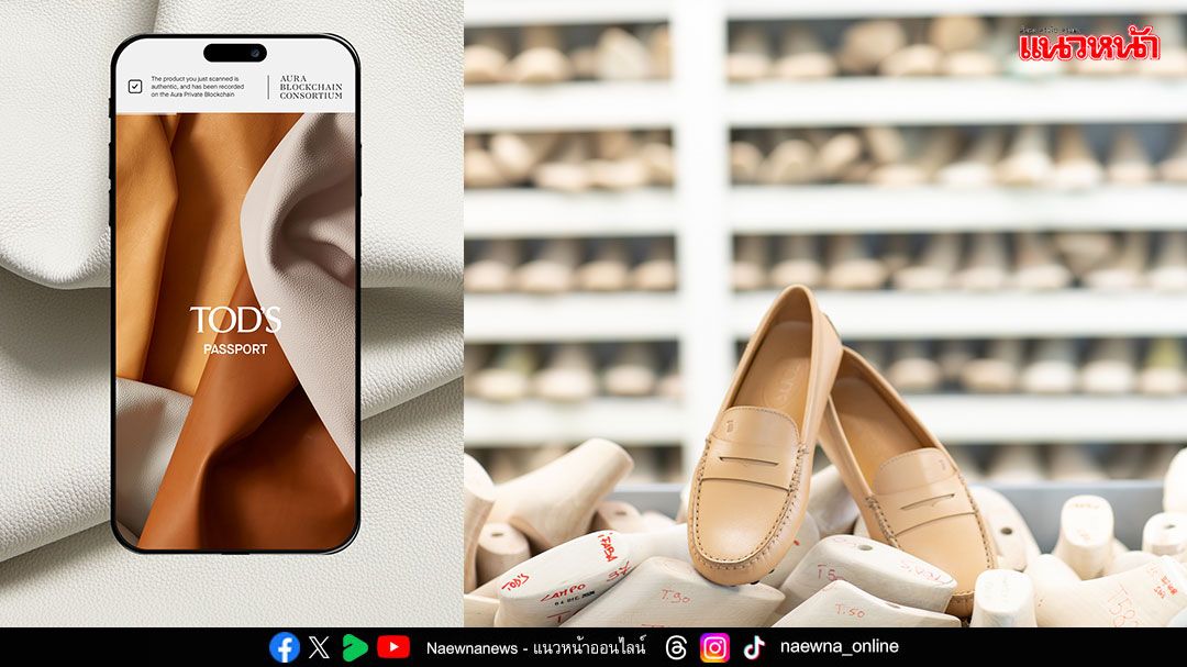 Tod’s เปิดตัว Digital Product Passport สำหรับคอลเลกชัน My Gommino ให้คุณ custom-made ตามที่ต้องการ