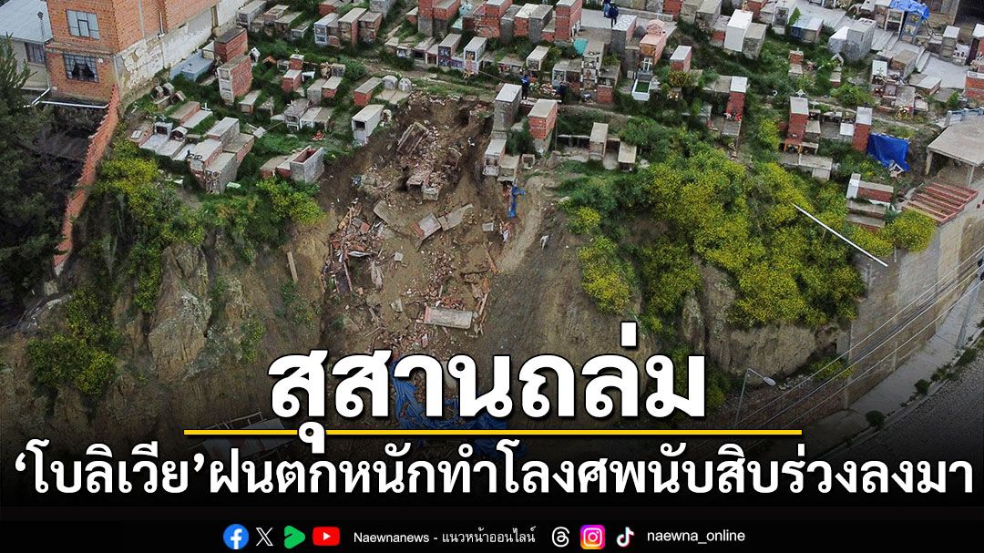 ฝนตกหนักทำสุสานใน'โบลิเวีย'พังถล่ม ทำโลงศพนับสิบร่วงลงมาด้วย