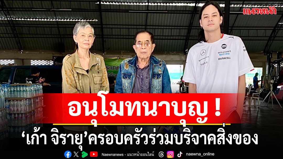 อนุโมทนาบุญ!'เก้า จิรายุ'ครอบครัวร่วมบริจาคสิ่งของเครื่องอุปโภคบริโภคถวาย'วัดพระบาทน้ำพุ'