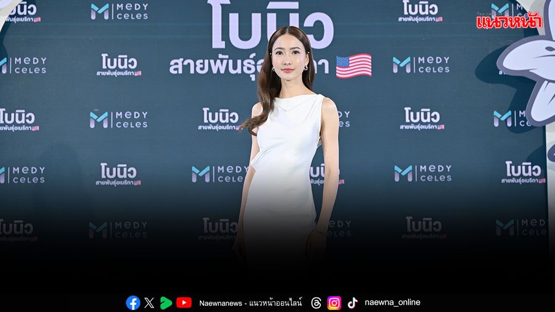 'นนกุล-แต้ว'พรีเซ็นเตอร์แคมเปญ เปิดบริสุทธิ์หน้าในงาน 'Medyceles Billion Dream Of Beauty'