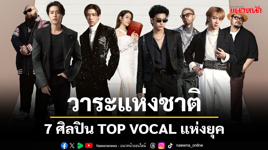 ครั้งแรก!กับวาระแห่งชาติกับ7ศิลปินTOP VOCALแห่งยุค